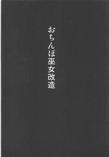 [Akuochisukii Sensei] Ochinpo Miko Kaizou Fhentai - Page 3