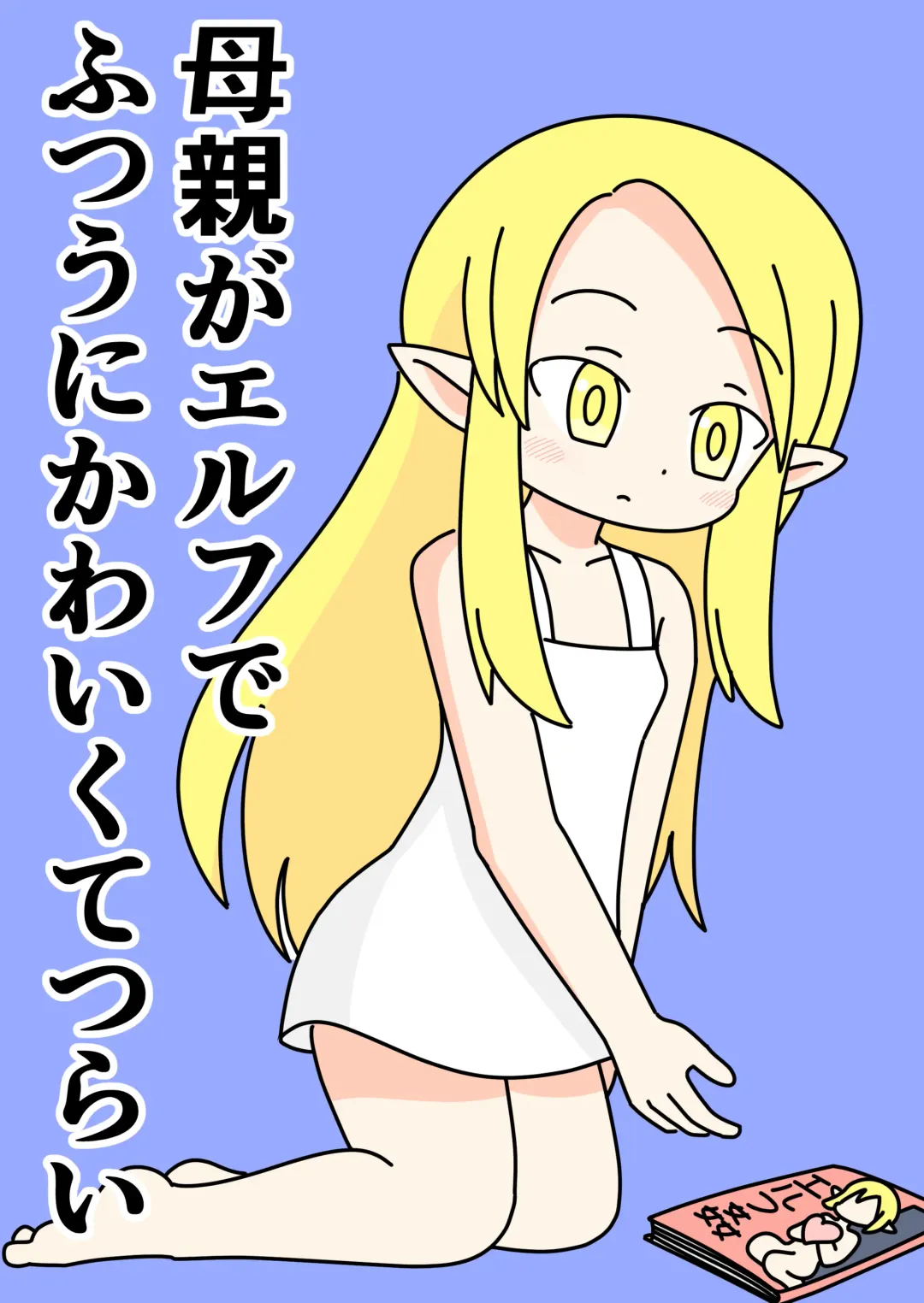 [Marurou] Hahaoya no Elf ga Futsuu ni Kawaikute Tsurai Fhentai - Page 1