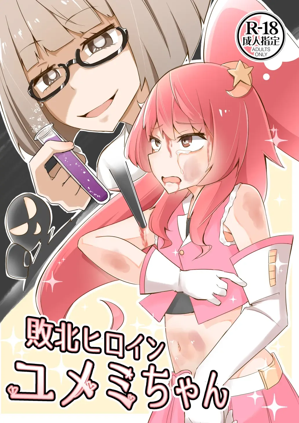 [Papo] Haiboku Hiroin Yumemi-chan Fhentai - Page 1