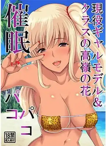 [Shima Syu] Saimin Pakopako - Geneki Gal Model & Class no Takane no Hana - Fhentai