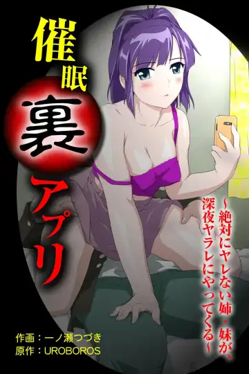 [Ichinose Tsuzuki] 催眠裏アプリ 〜絶対にヤレない姉・妹が、深夜ヤラレにやってくる〜 - Fhentai