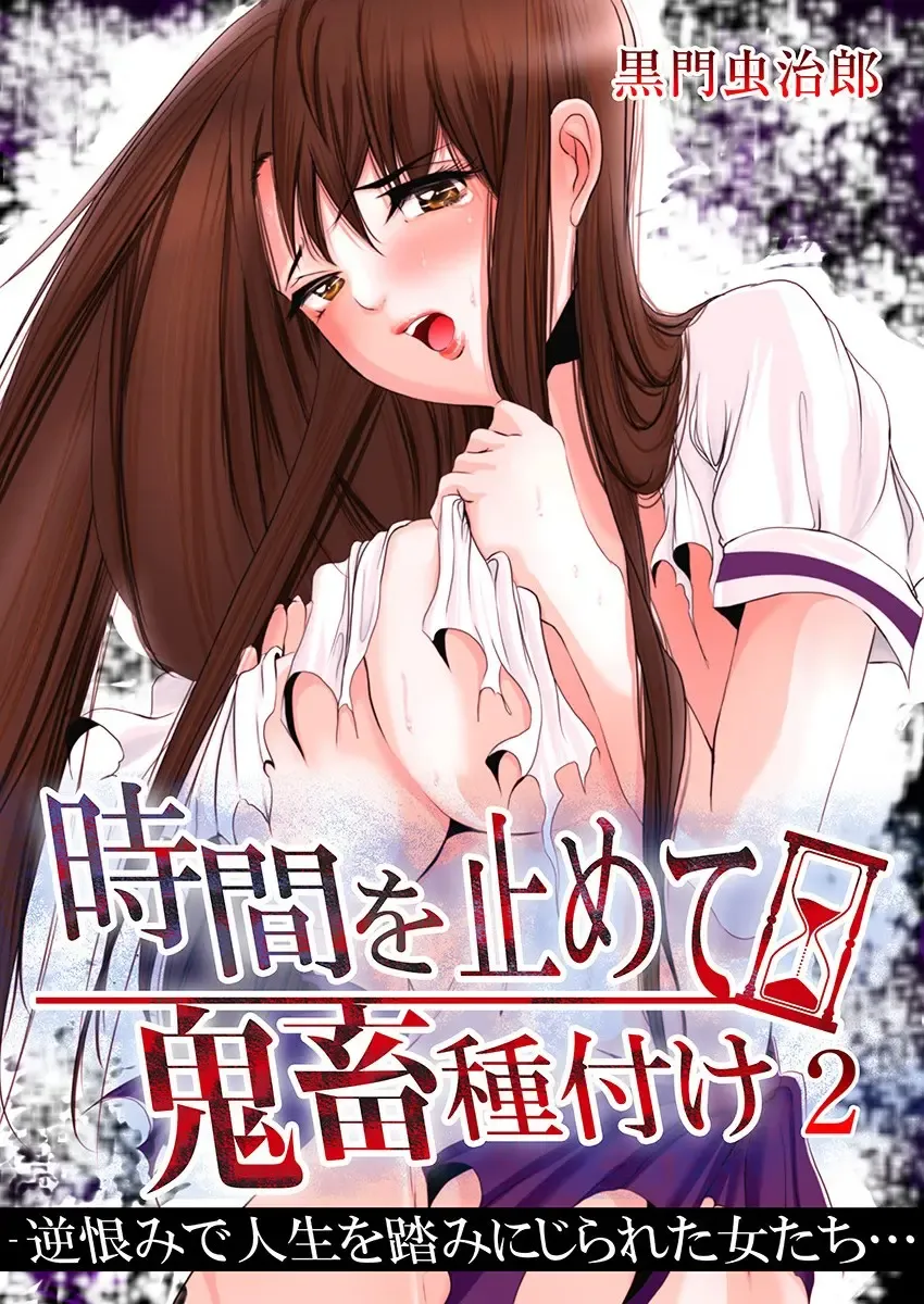 [Kurokado Mushijirou] 時間を止めて鬼畜種付け -逆恨みで人生を踏みにじられた女たち Fhentai - Page 36