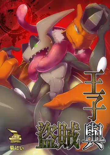 [Kikunyi] 王子與盜賊 Fhentai - Page 60