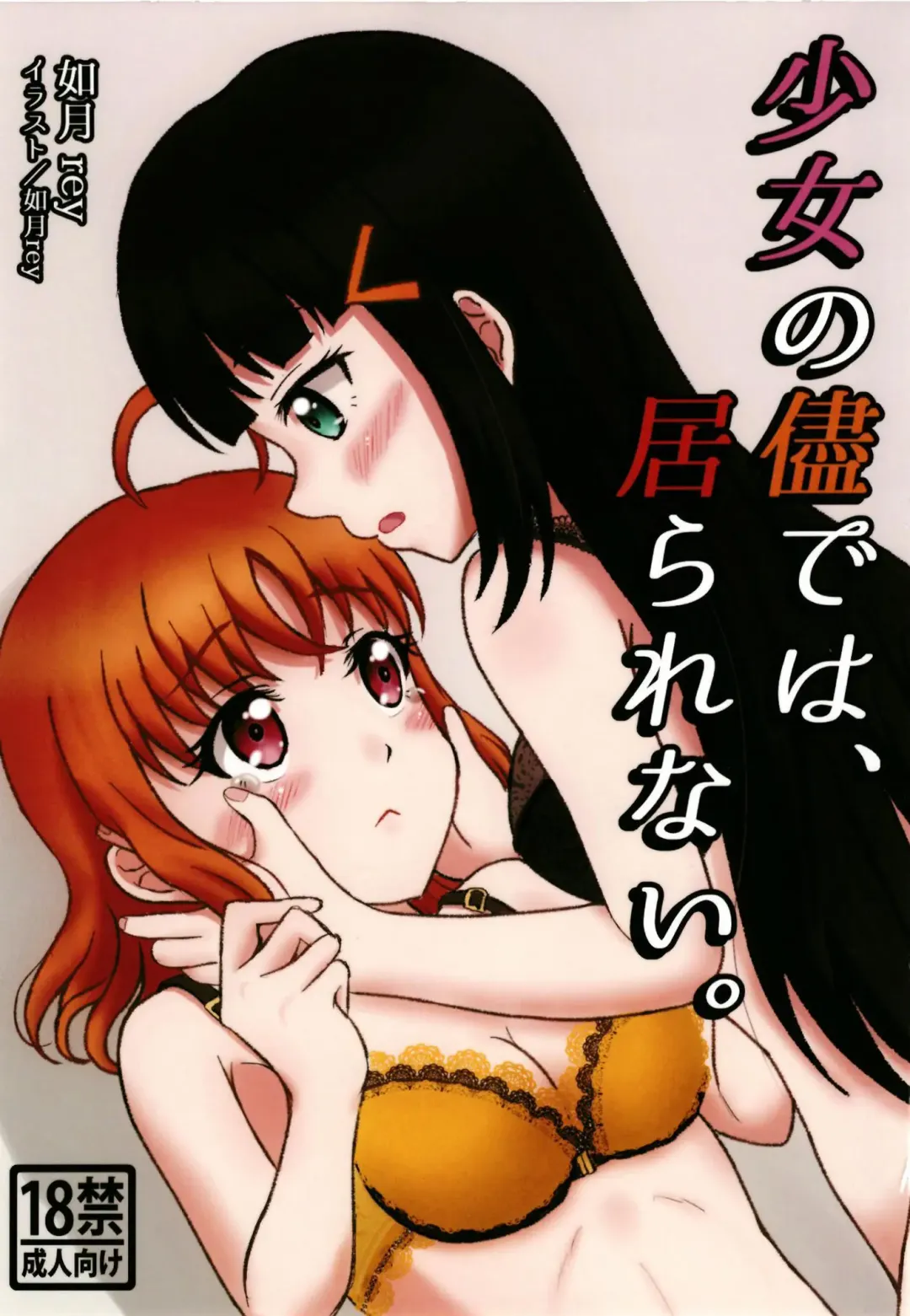 少女の儘では、居られない。 Fhentai - Page 1