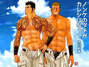 [Ichikawa Kazuhide] Nonke no Dachi ga Kareshi ni Natte - Fhentai