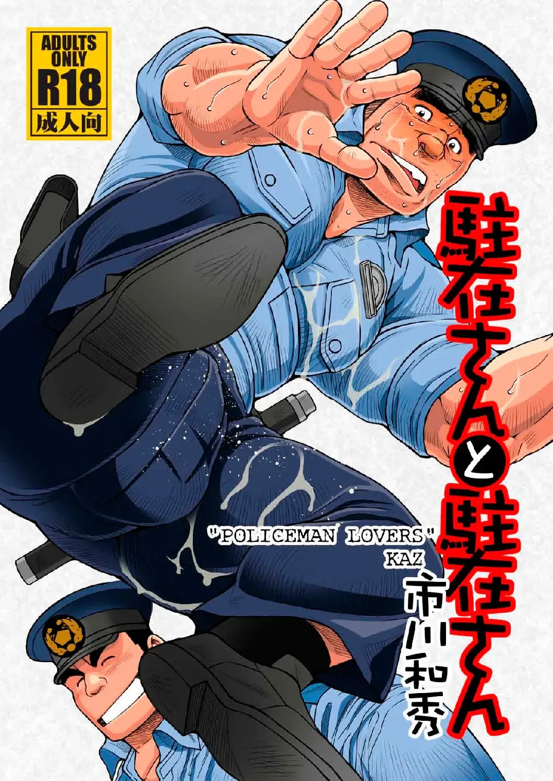 [Ichikawa Kazuhide] Chuuzai-san to Chuuzai-san - Policeman Lovers Fhentai - Page 1