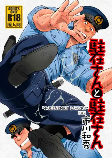 [Ichikawa Kazuhide] Chuuzai-san to Chuuzai-san - Policeman Lovers - Fhentai