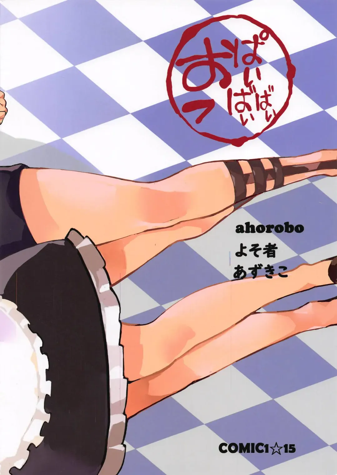 [Ahorobo - Azukiko - Yosomono] P co-creation Fhentai - Page 26