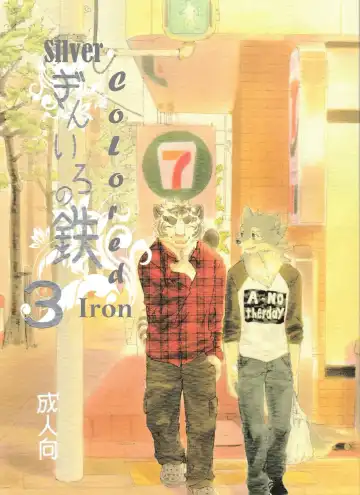 Read [Kibayashi Oji] Gin Iro no Tetsou 3 | Silver Colored Iron 3 - Fhentai