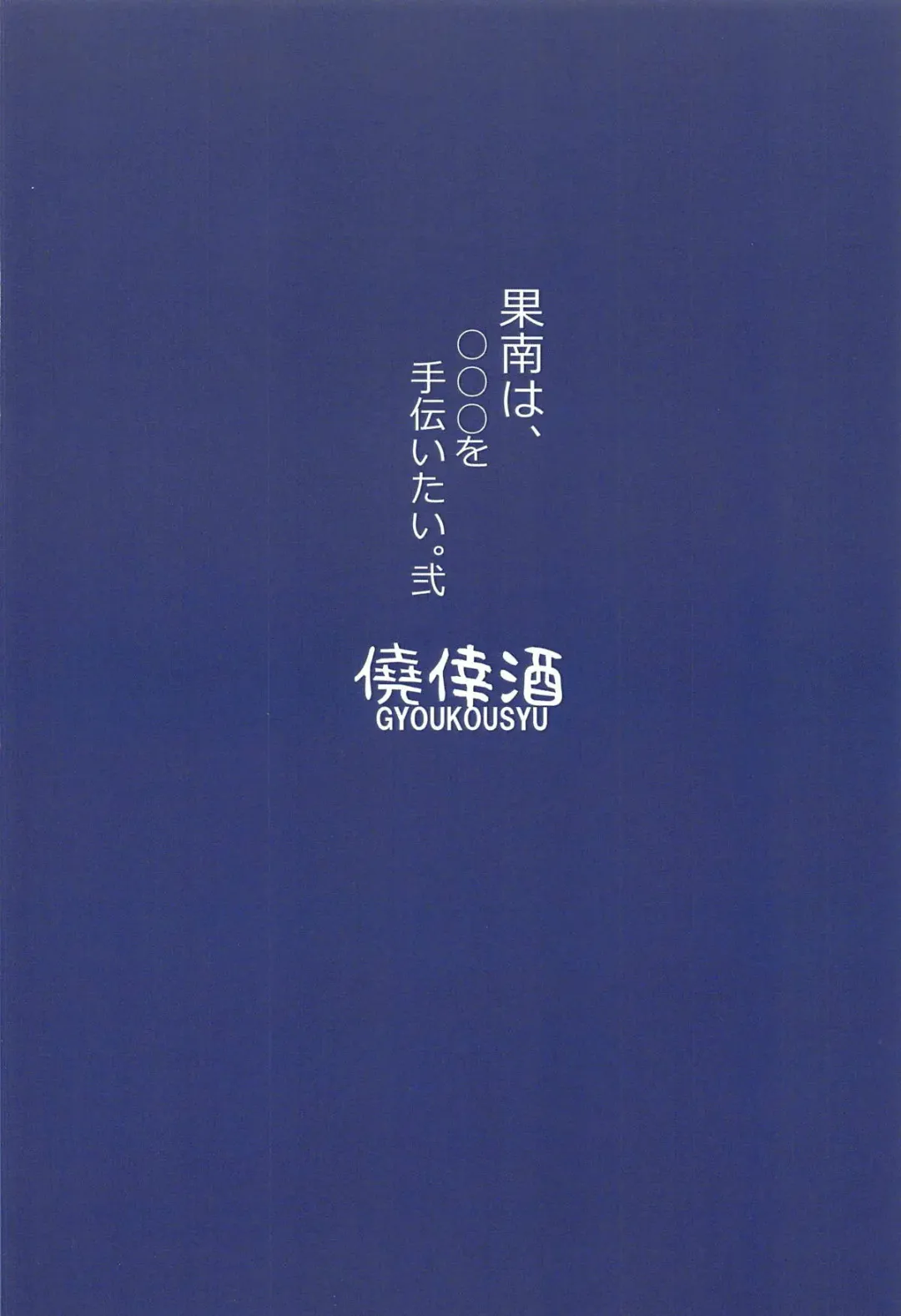 [Gon - Kurosai] Kanan wa, ○○○ o Tetsudaitai. Ni Fhentai - Page 14