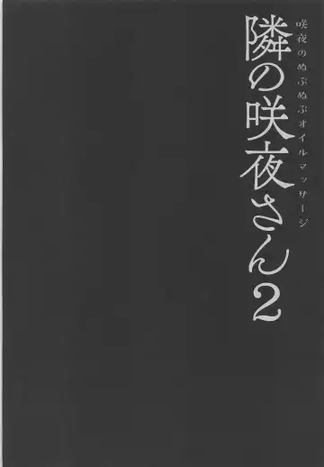 [Konomi] Tonari no Sakuya-san 2 Sakuya no Nupunupu Oil Massage Fhentai - Page 3