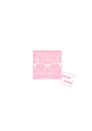 [Fujishima Sei1go] Futsukano wa Wotakare no Megane o Toru. 2 Fhentai - Page 30