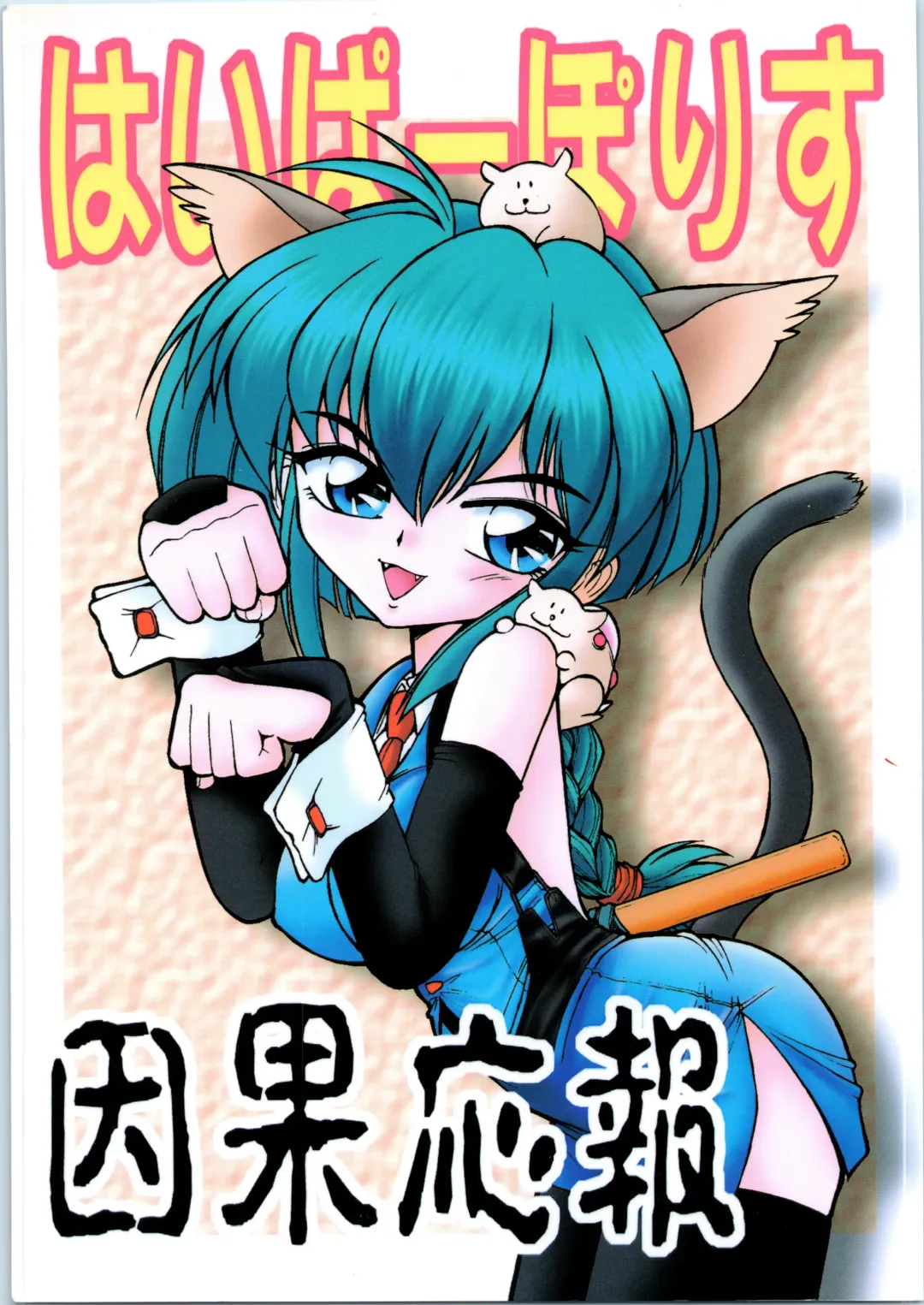 Hyper Police Inga Ouhou Fhentai - Page 1