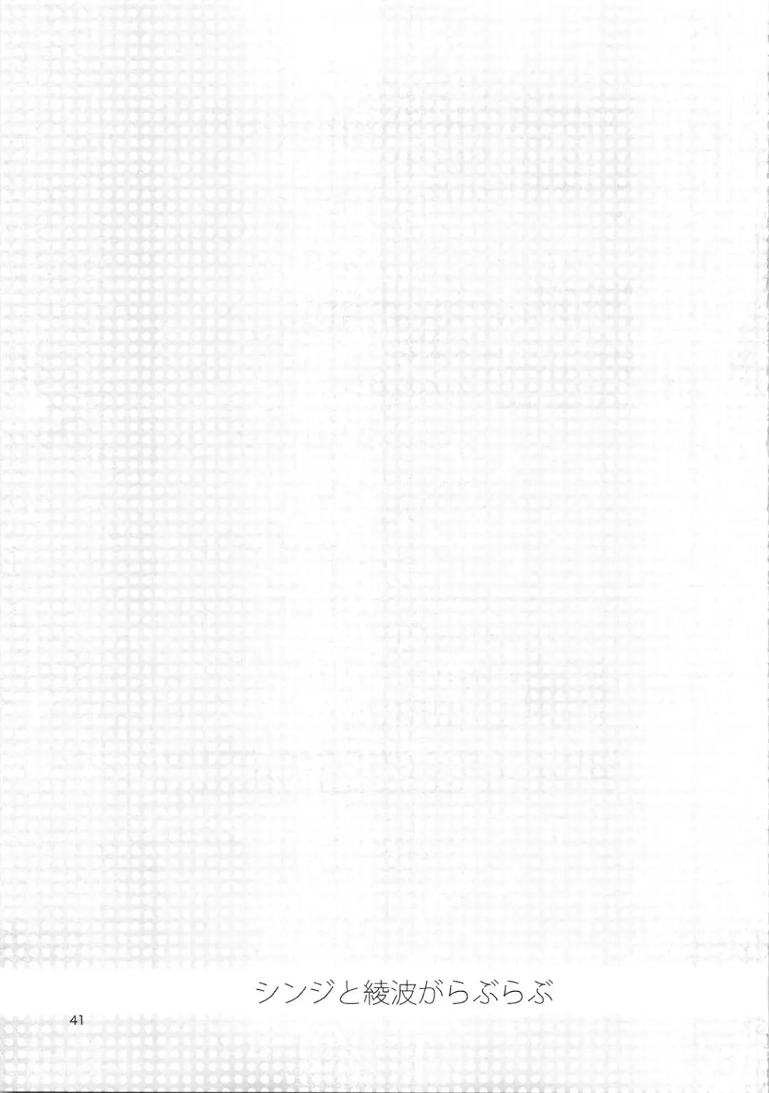 [Nyoriko] Shinji to Ayanami ga Love Love Fhentai - Page 40