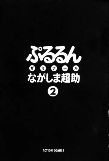 [Nagashima Chosuke] Pururun Seminar 2 Fhentai - Page 2