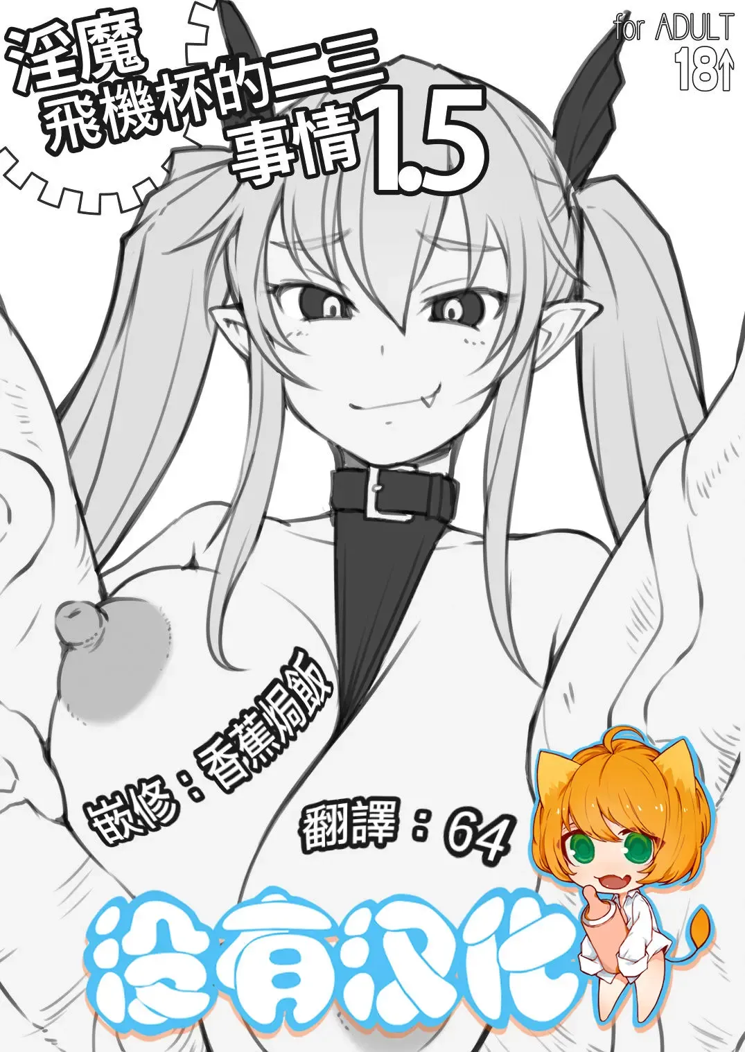 [Bosshi] Inma-san no Onaho Jijou 1.5 丨淫魔飛機杯二三事 1.5 Fhentai - Page 1