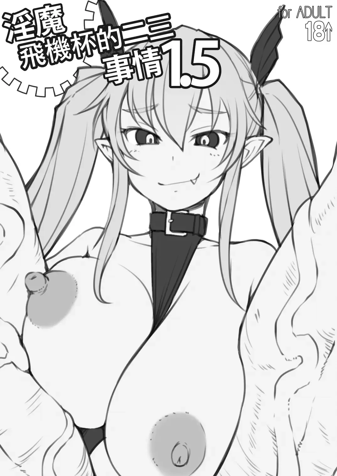 [Bosshi] Inma-san no Onaho Jijou 1.5 丨淫魔飛機杯二三事 1.5 Fhentai - Page 2