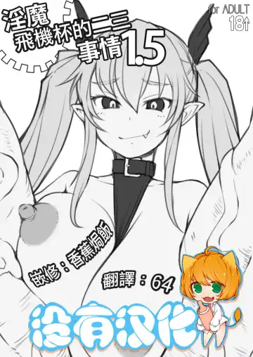 [Bosshi] Inma-san no Onaho Jijou 1.5 丨淫魔飛機杯二三事 1.5 - Fhentai