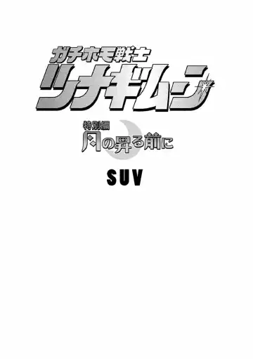 [Suv] Gachi Homo Senshi Tsunagi Moon Tokubetsuhen Tsuki no Noboru Maeni Fhentai - Page 2