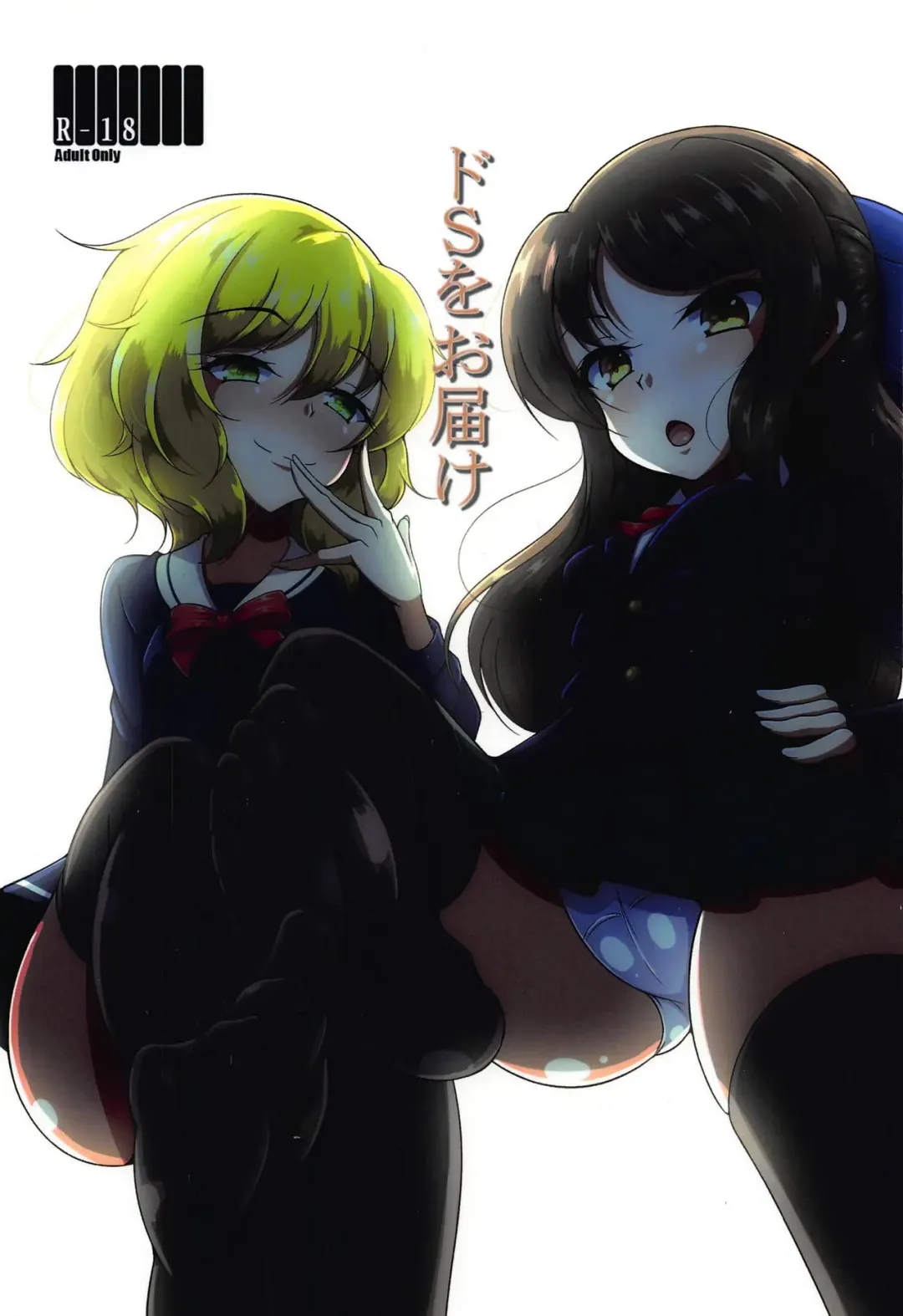 [Aimo] Do-S o Otodoke Fhentai - Page 1