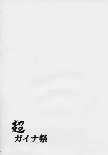 [Kimimaru] Chou Gaina Matsuri Fhentai - Page 13