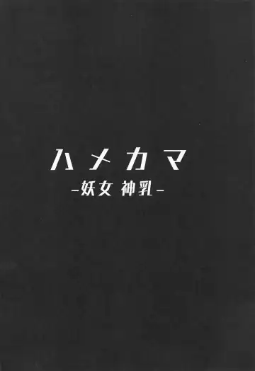 [Muneshiro] Hame Kama -Youjo Kamichichi- Fhentai - Page 3