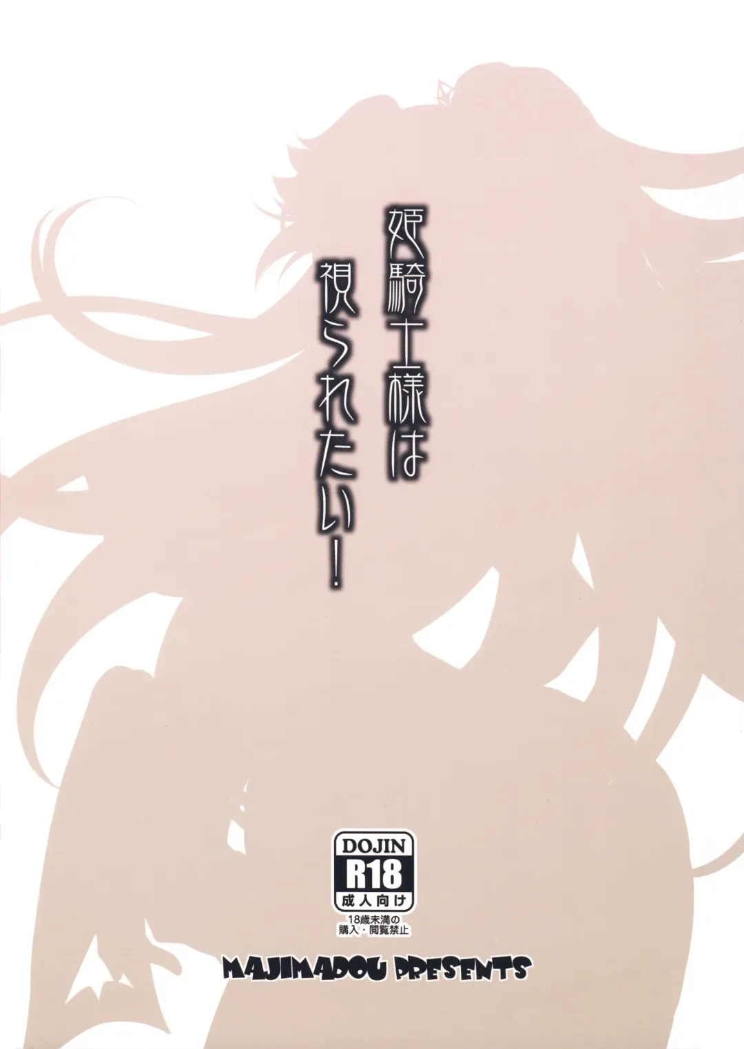 [Matou] Hime Kishi-sama wa miraretai! Fhentai - Page 20