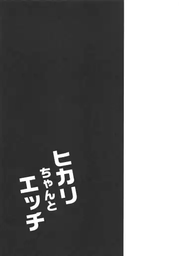 [Mame Denkyuu] Hikari-chan to Ecchi Fhentai - Page 20