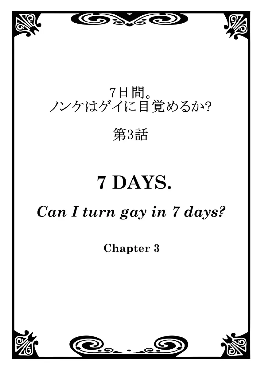 [Tsukumo Gou] 7-kakan. ~ Nonke wa Gay ni Mezameru ka? 2 Dai 3-shou | 7 DAYS. ~ Can I Turn Gay in Seven Days? 2 ch.3 (decensored) Fhentai - Page 2