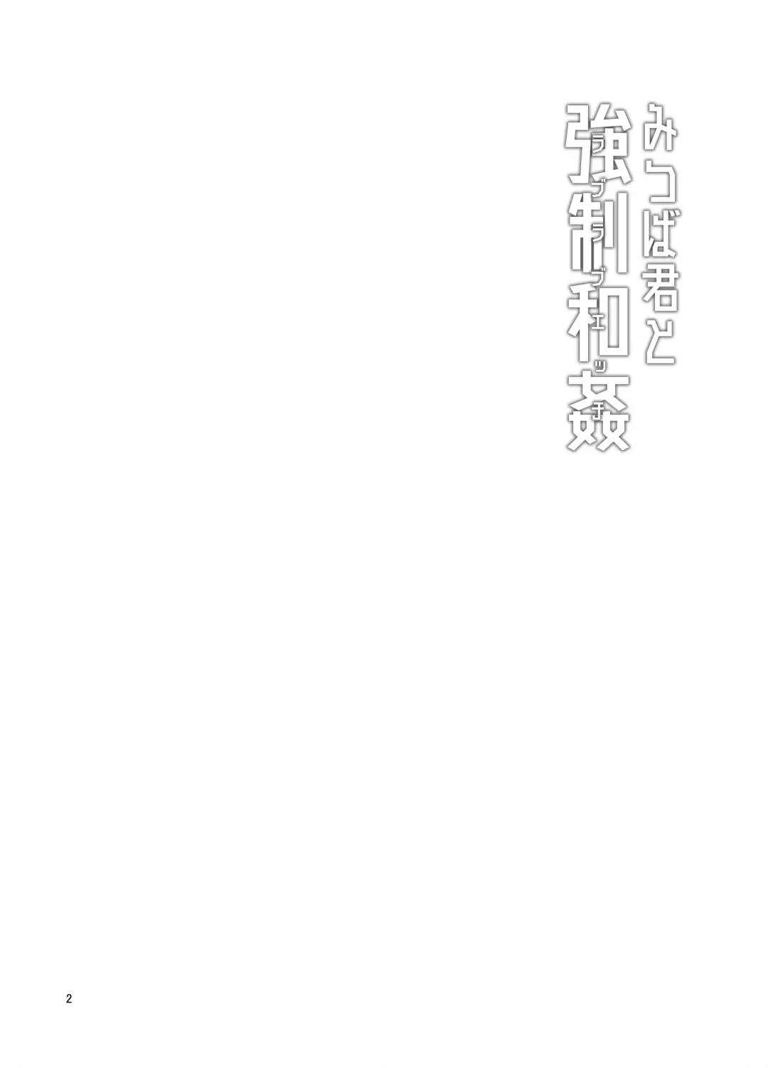 [Urakuso] Mitsuba-kun to Love Love Ecchi Fhentai - Page 3