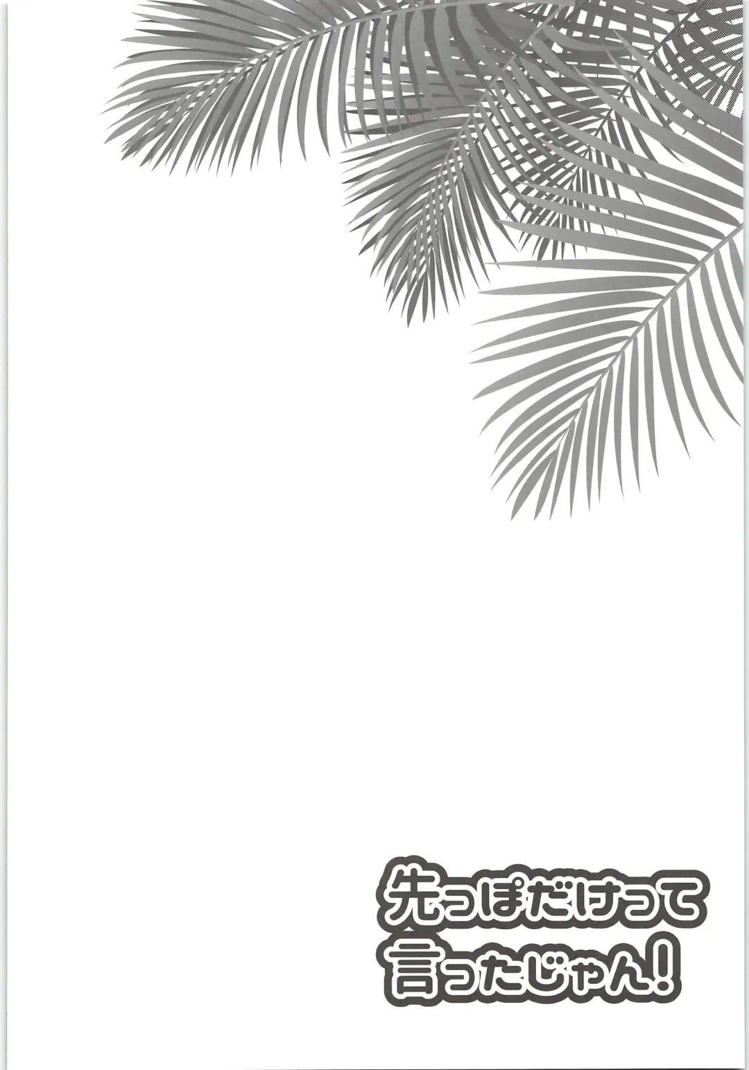 [Karasuma Pink] Sakippo dakette Ittajan! Fhentai - Page 4