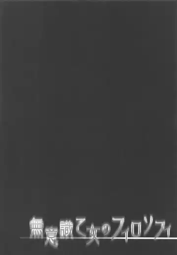 [Kino] Muishiki Otome no Philosophy Fhentai - Page 3