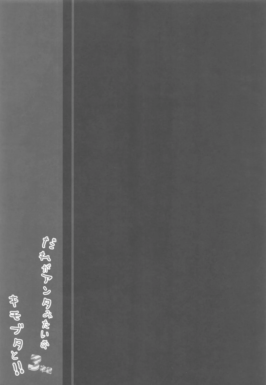 [Yuzuna Hiyo] Dare ga Anta Mitai na Kimobuta to!! 3-bonme Fhentai - Page 18