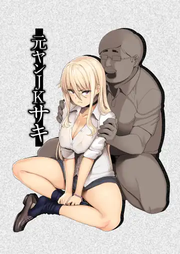 Read [Ishizuchi Ginko] Motoyan JK Saki - Fhentai