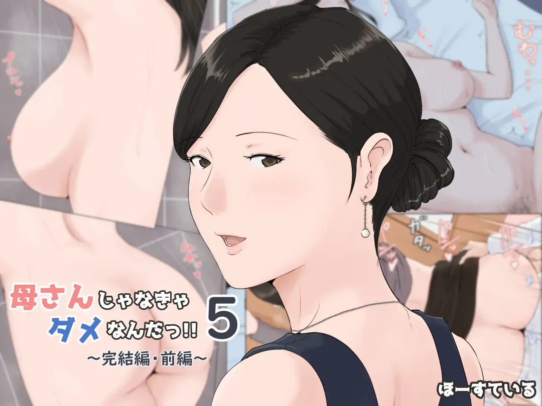 母さんじゃなきゃダメなんだっ！！5 ～完結編・前編～（断面図表現あり） Fhentai - Page 1