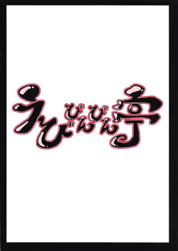 [Ebi193] Koi Yama Fhentai - Page 18