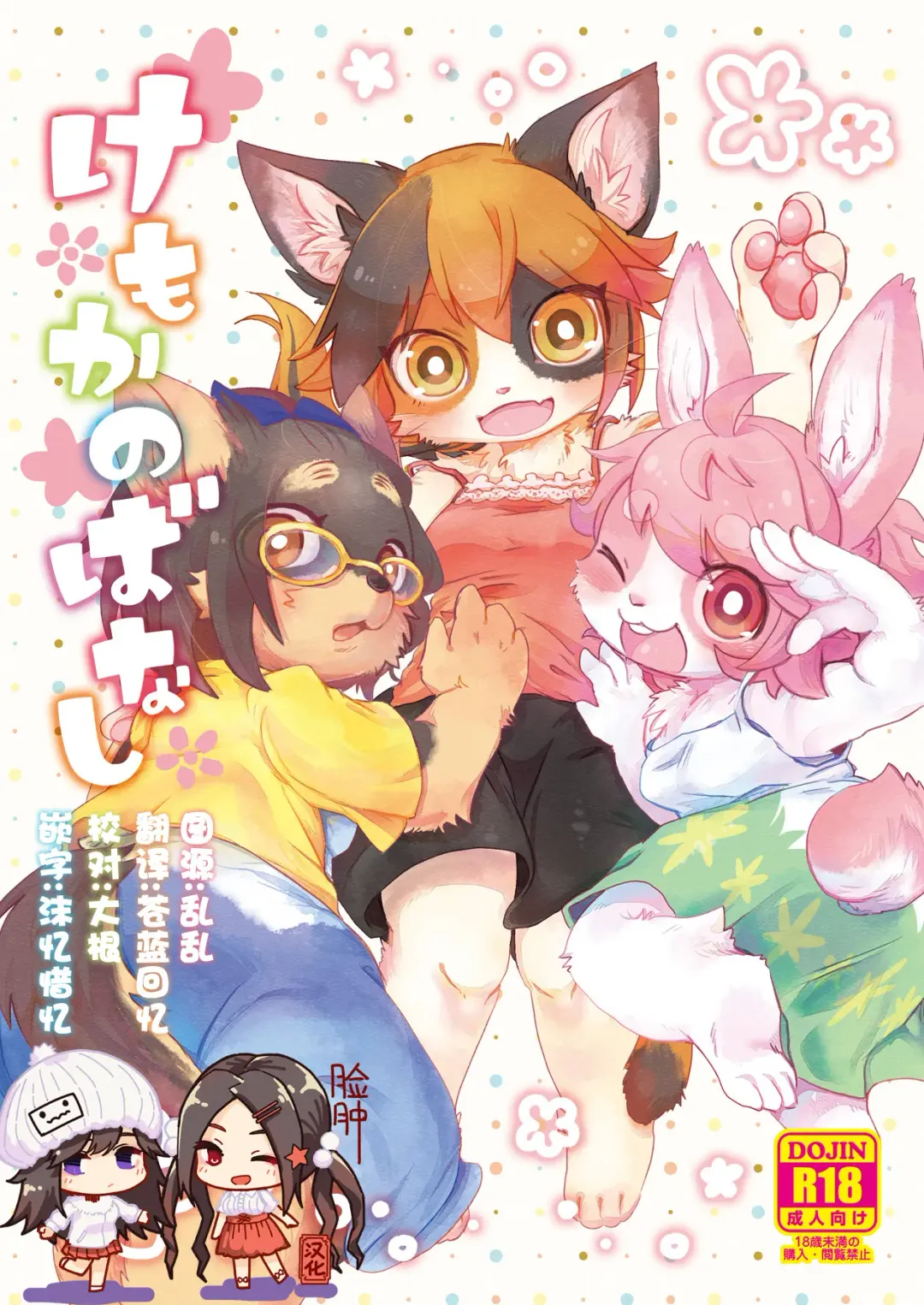 [Mabo] Kemokano Banashi Fhentai - Page 1