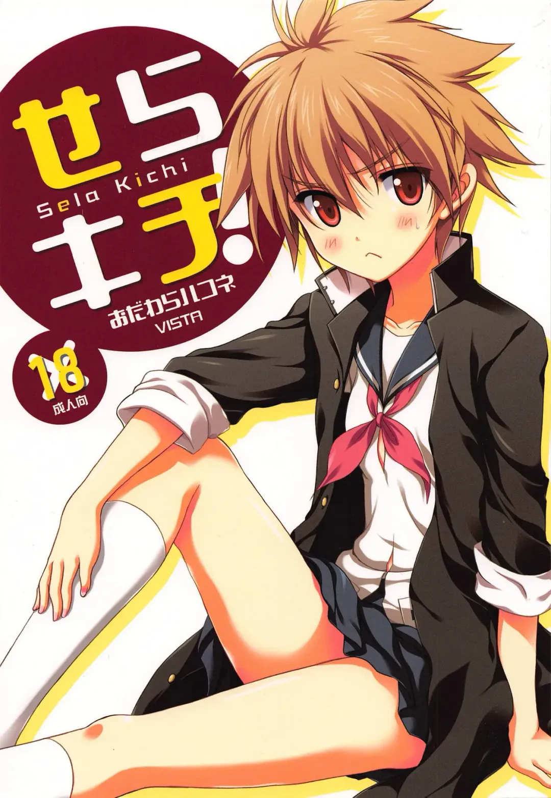 [Odawara Hakone] Sela Kichi! Fhentai - Page 1