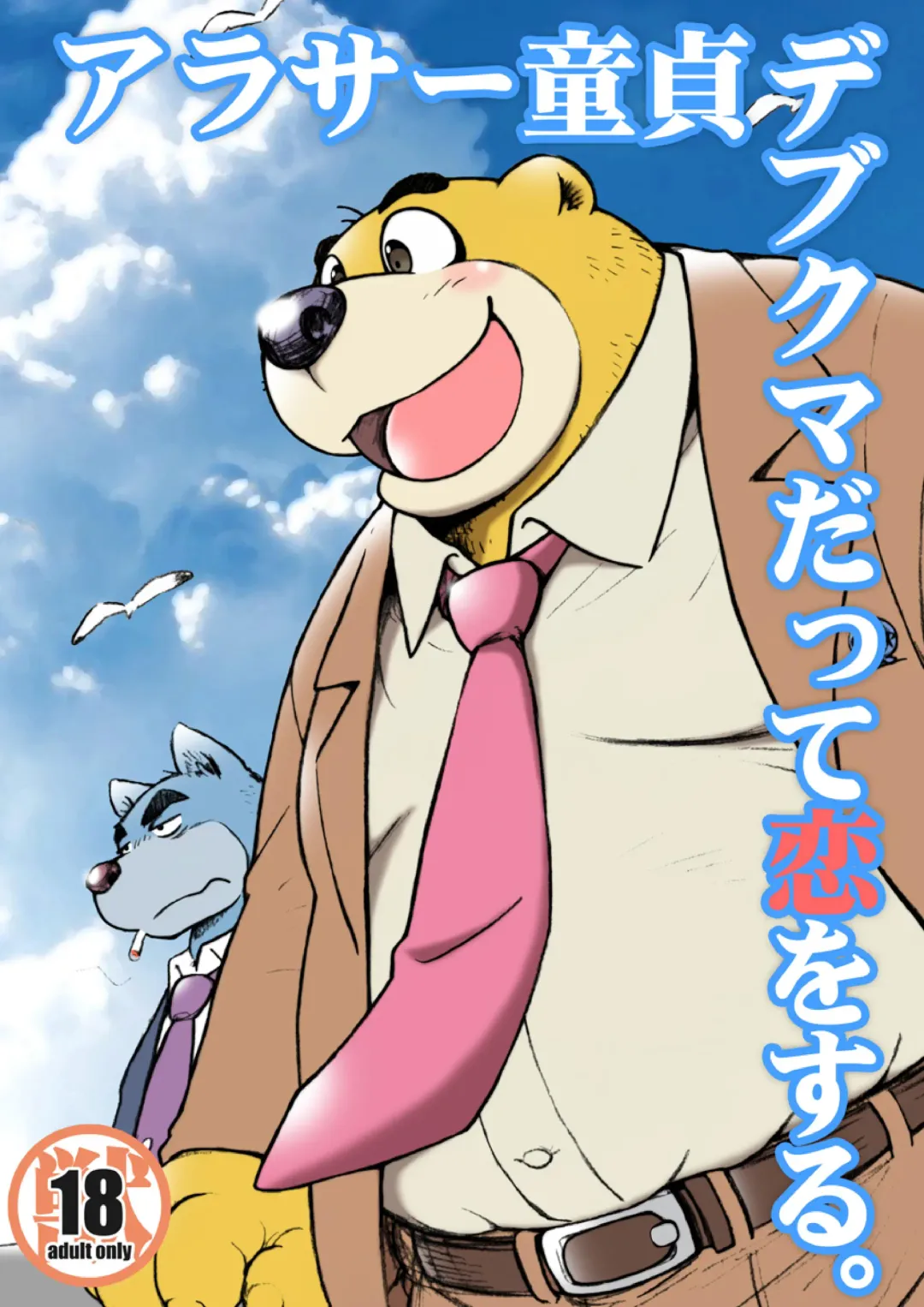 [Wantaro] AroThir Doutei Debu Kuma datte Koi o Suru. Fhentai - Page 1