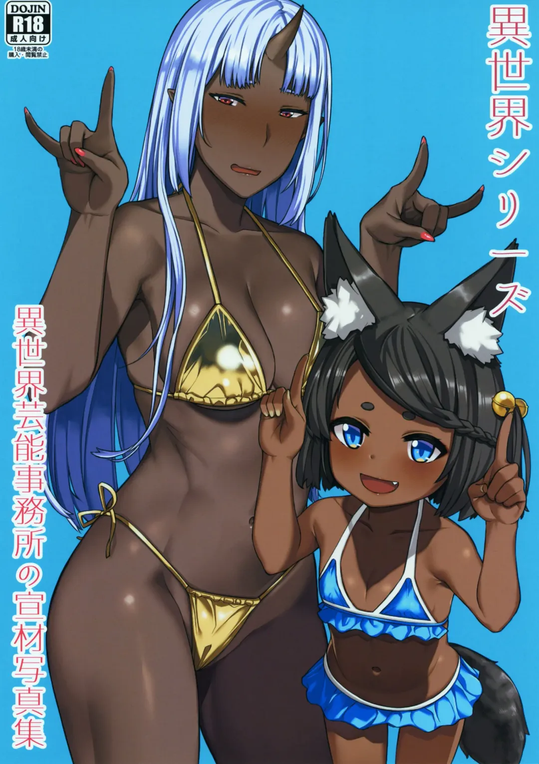 [Highlow] Isekai Series - Isekai Geinou Jimusho no Senzai Shashinshuu Fhentai - Page 1