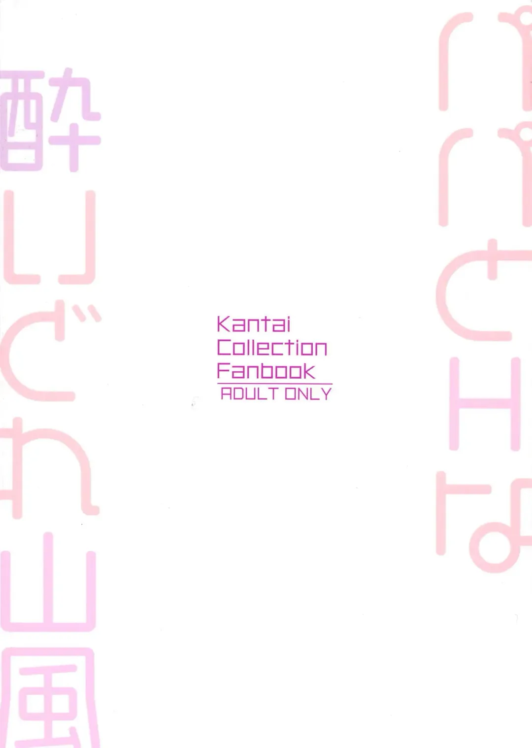 [Watanon] Papa to H na Yoidore Yamakaze Fhentai - Page 26