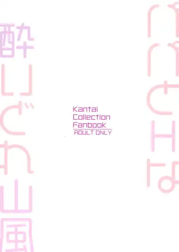 [Watanon] Papa to H na Yoidore Yamakaze Fhentai - Page 26