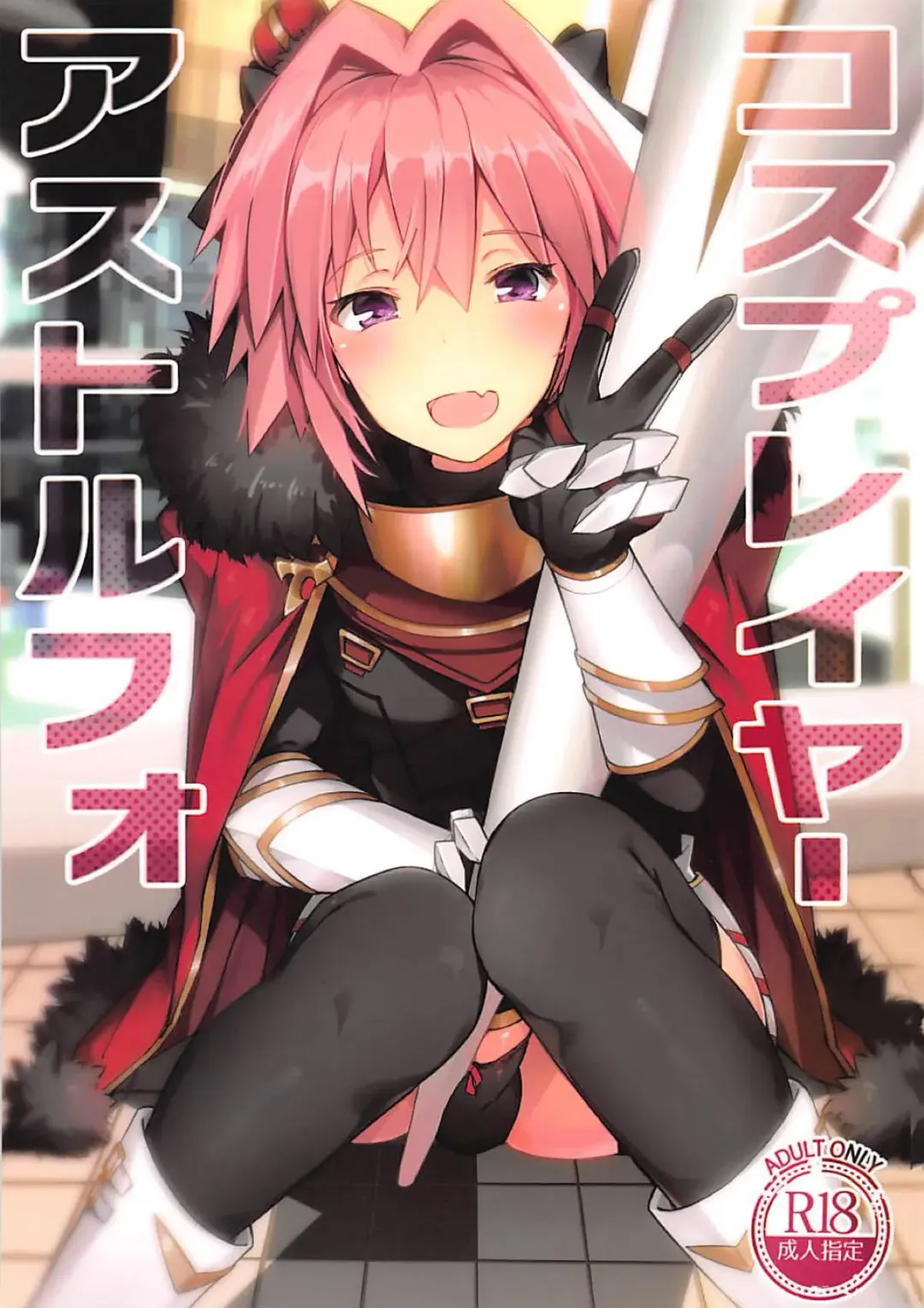 [Itose Ikuto] Cosplayer Astolfo Fhentai - Page 1