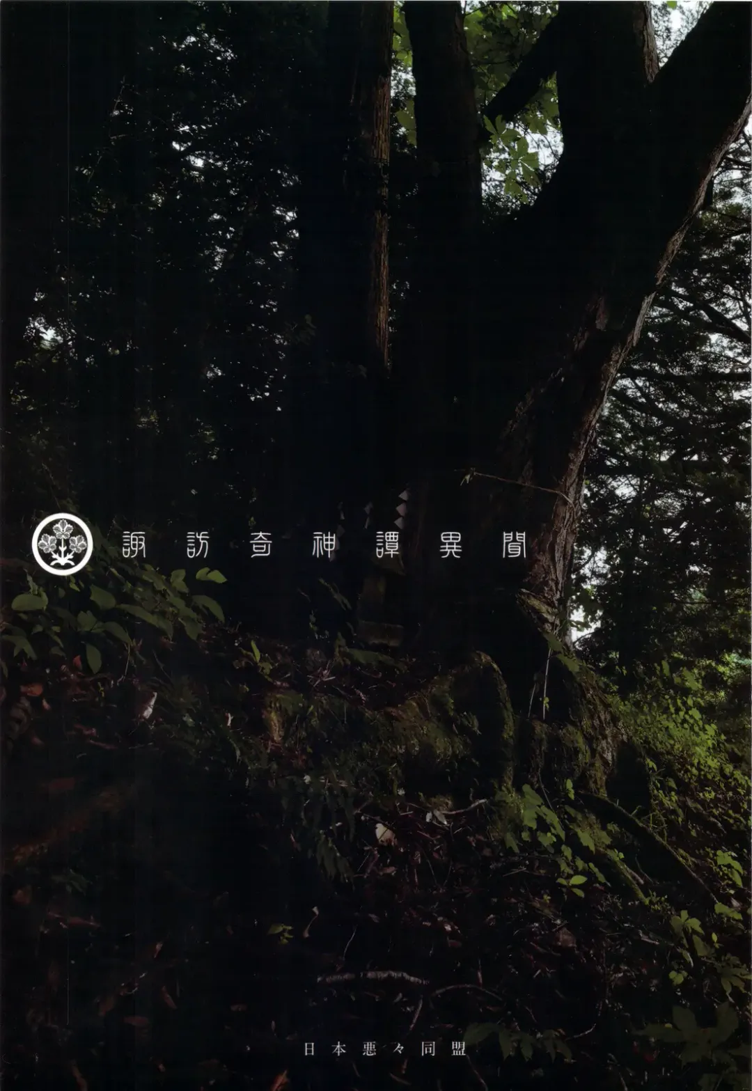 [Arima Keitarou - Horikawa Gorou] Suwa Ki Kami tan Ibun Fhentai - Page 1