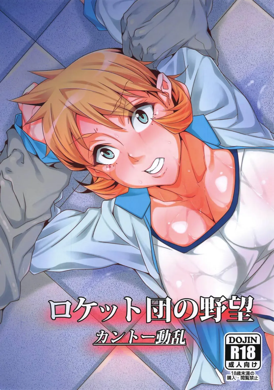 [Bacon] Rocket Dan no Yabou Kanto Douran Fhentai - Page 1