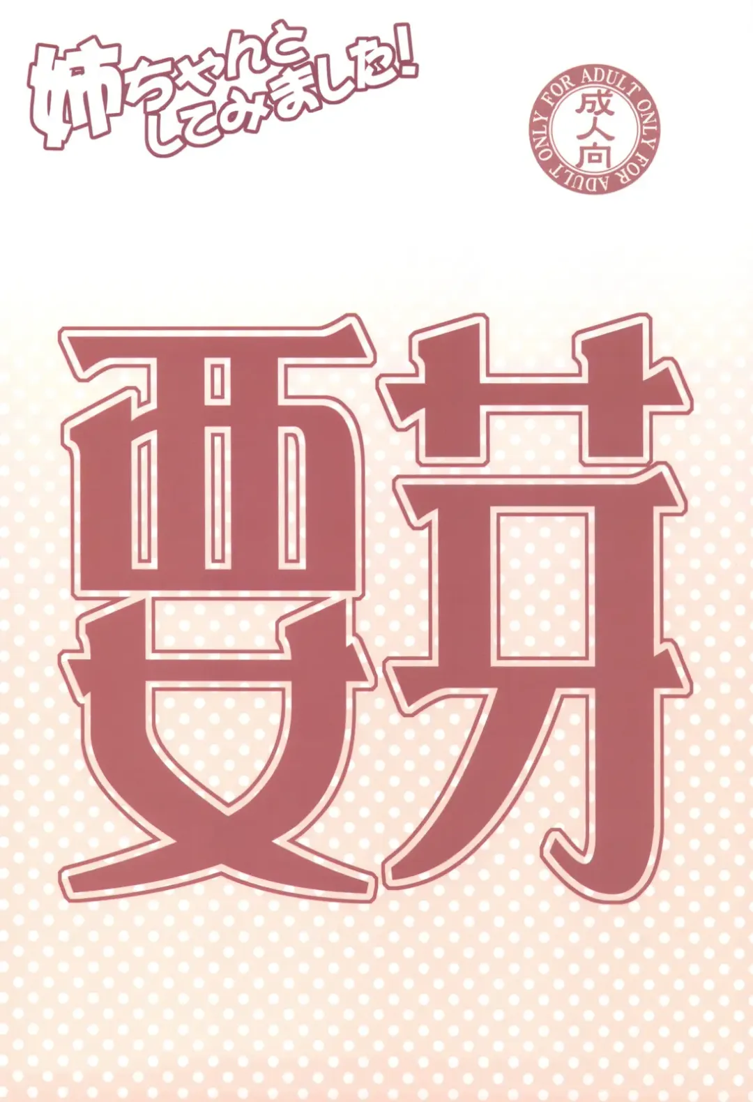 [Shironeko Sanbou - Takahiro] Aneshita! Kaname Fhentai - Page 26