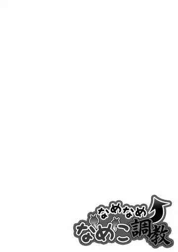 なめなめ↑なめこ調教 1-3 Fhentai - Page 63