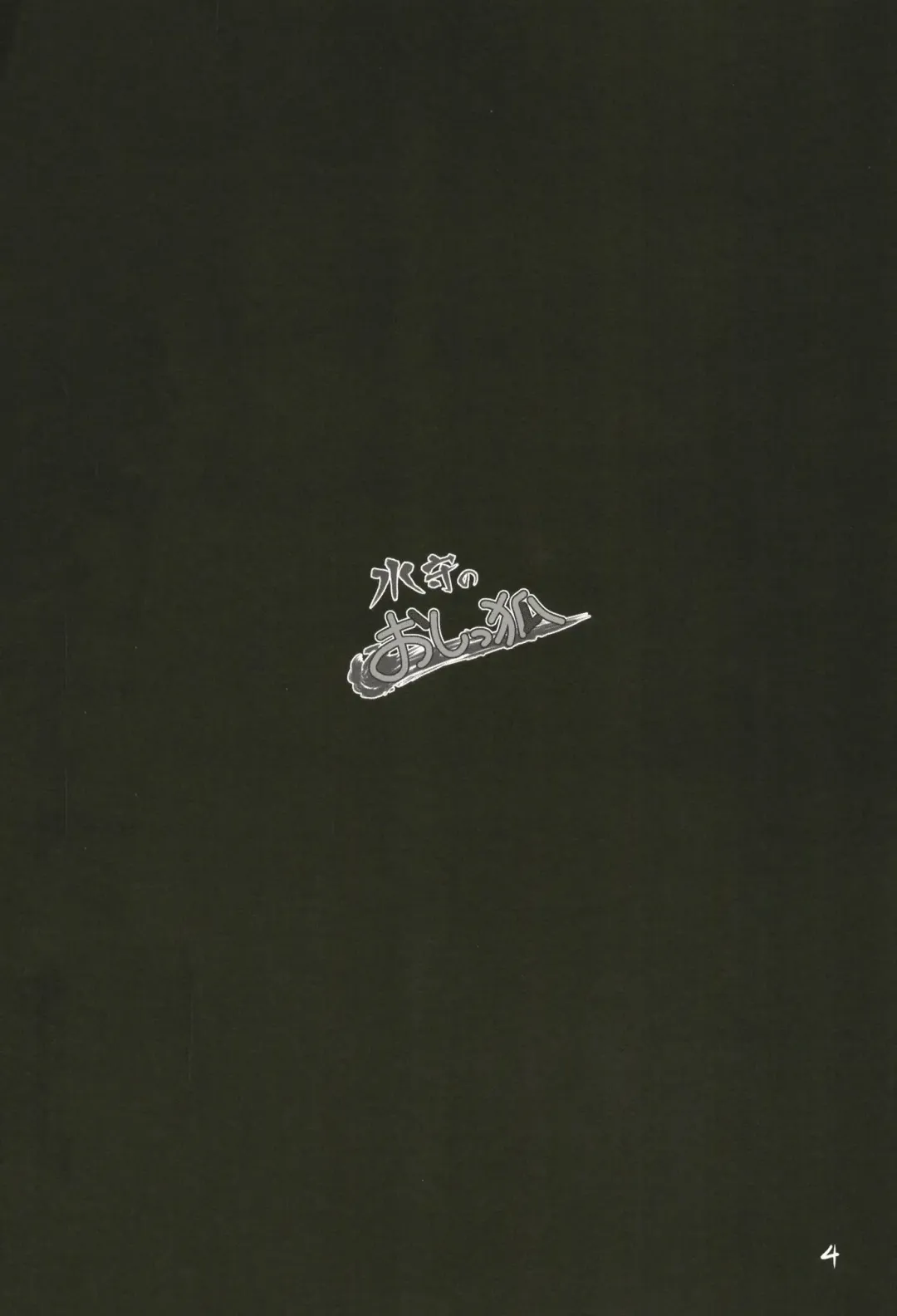 [Colulun] Mizumori no Oshikko Fhentai - Page 4