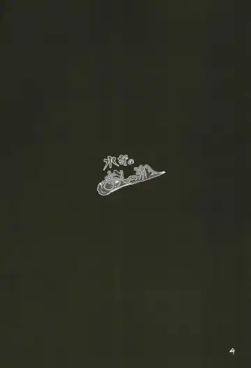 [Colulun] Mizumori no Oshikko Fhentai - Page 4