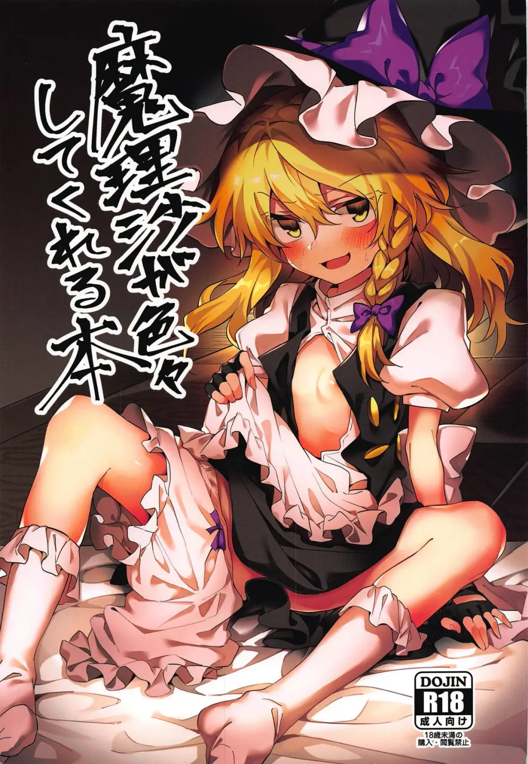 [Manarou] Marisa ga Iroiro Shite Kureru Hon Fhentai - Page 1